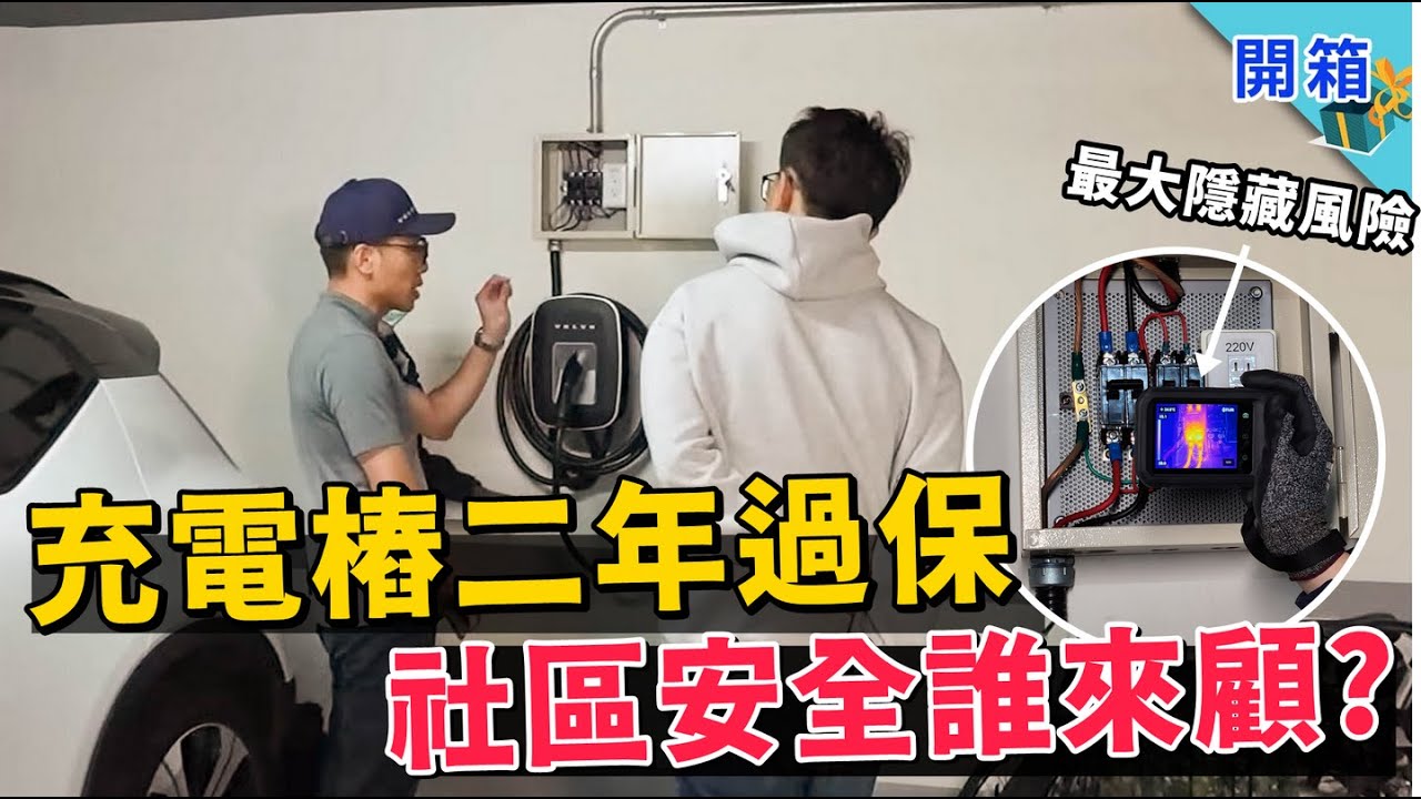 你的充電樁真的沒問題嗎？專業團隊免費到府檢測，發現這才是最安全的充電方式 | VOLVO 家用充電樁安心檢