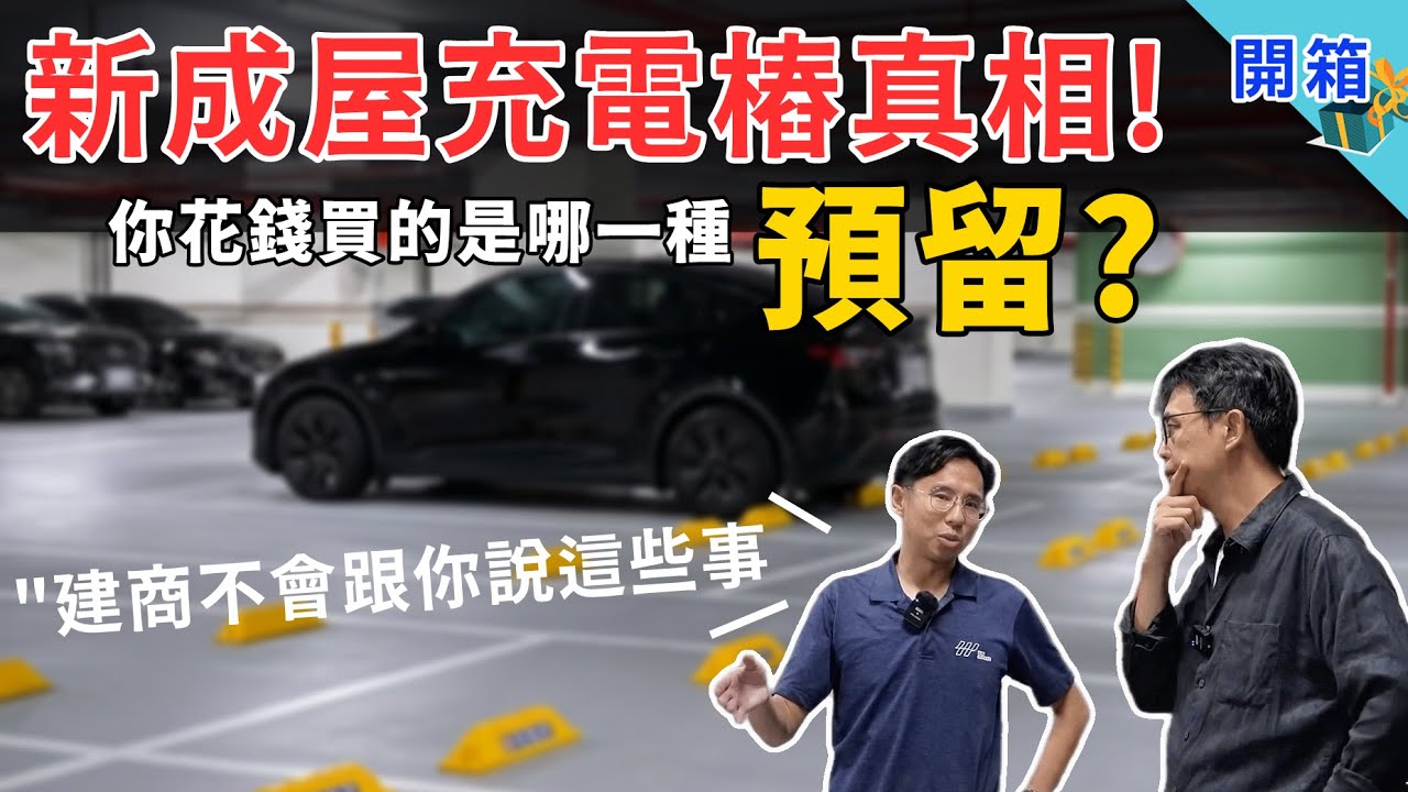 建商不會告訴你...入住不等於可以充電！新建案「充電預留」當心是話術？一片秒懂各種新成屋充電樁真相，電動車主買房不踩雷