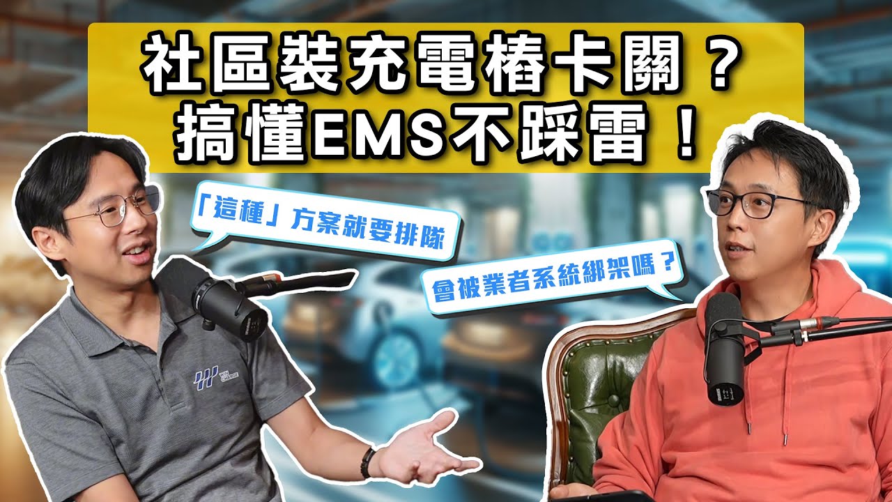 社區裝充電樁前的第一堂課！表後拉電 vs. 全區EMS，搞懂再裝不踩雷！《DDCAR電台》| 雲樁科技